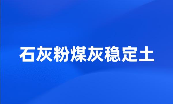 石灰粉煤灰稳定土