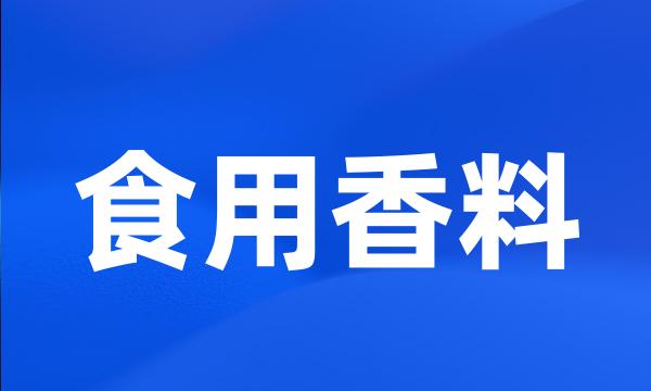 食用香料