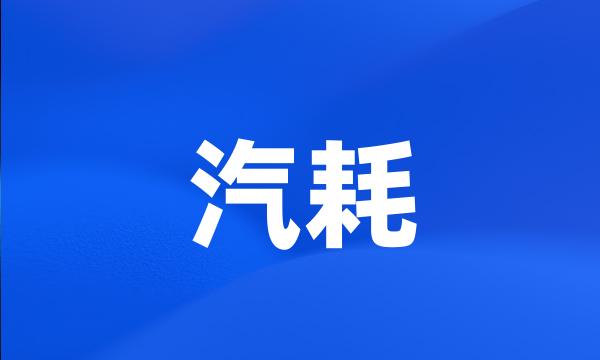 汽耗