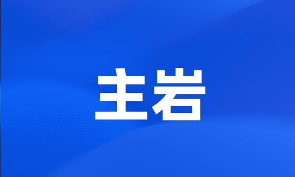 主岩