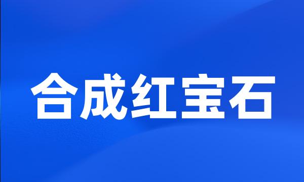 合成红宝石