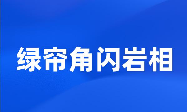 绿帘角闪岩相