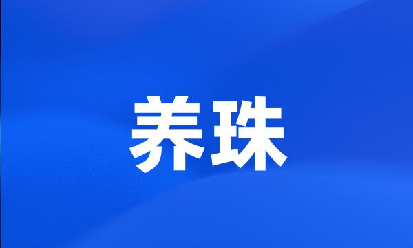 养珠