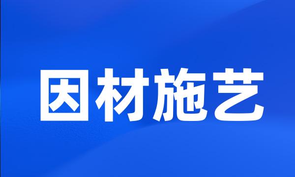 因材施艺