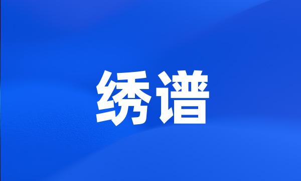 绣谱