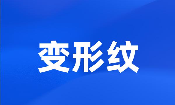 变形纹