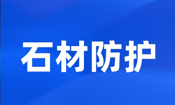 石材防护