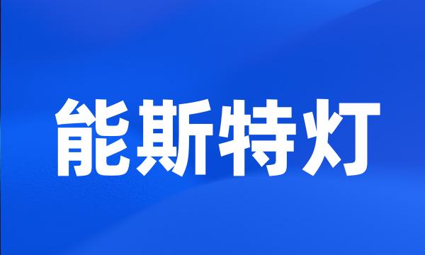 能斯特灯