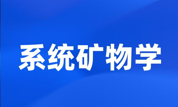 系统矿物学