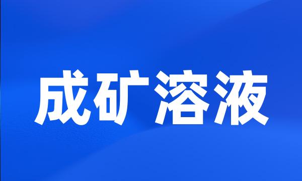 成矿溶液