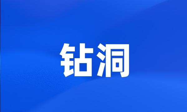 钻洞