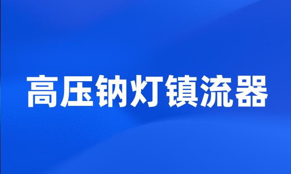 高压钠灯镇流器