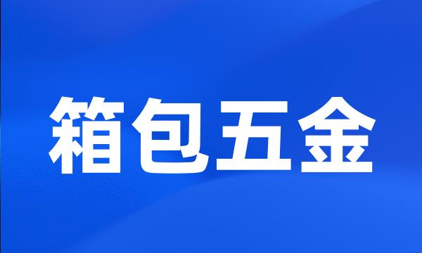 箱包五金