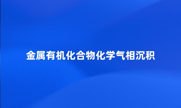 金属有机化合物化学气相沉积