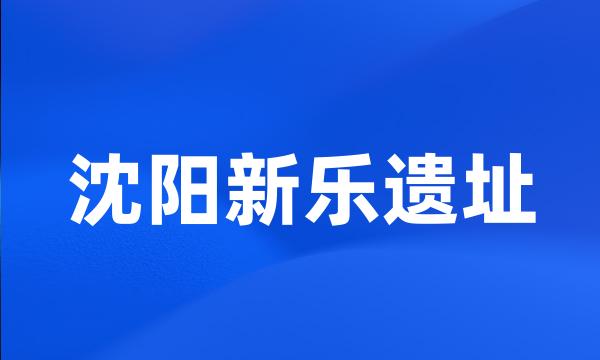 沈阳新乐遗址