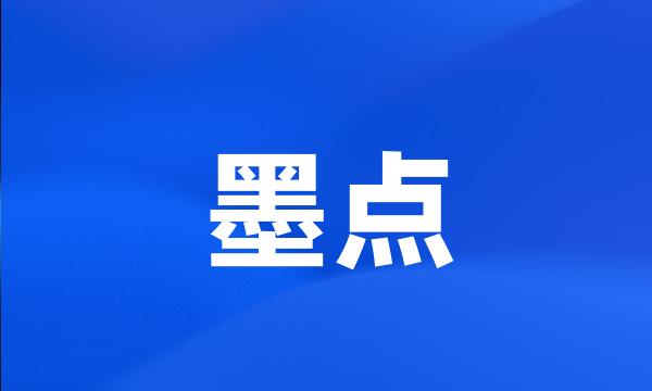 墨点