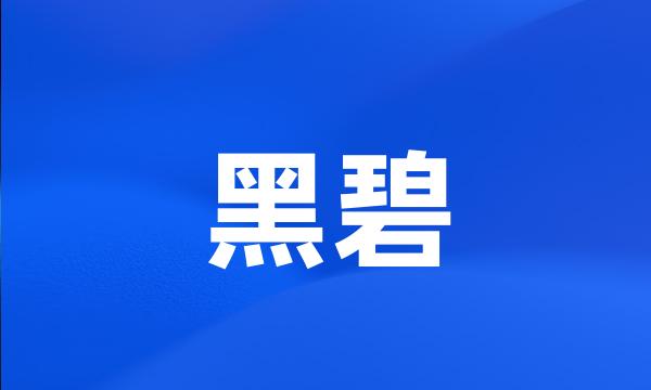 黑碧