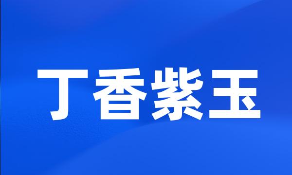 丁香紫玉