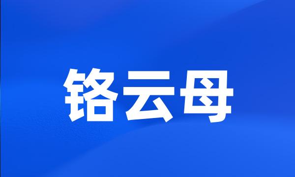 铬云母