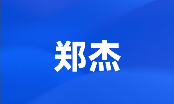 郑杰