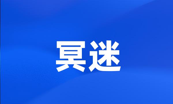 冥迷