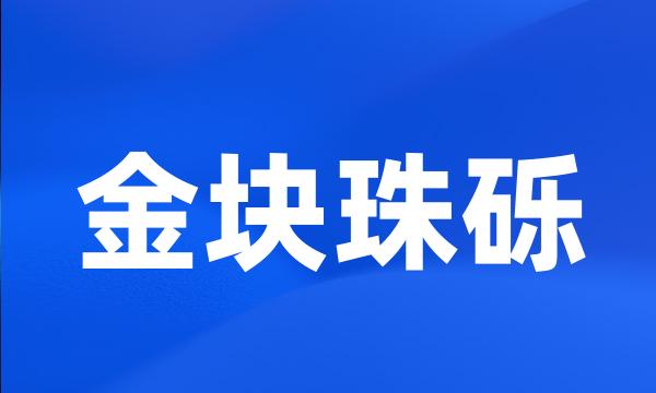 金块珠砾