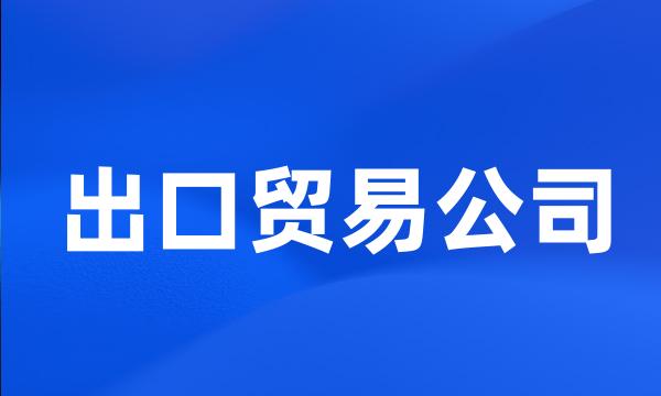 出口贸易公司