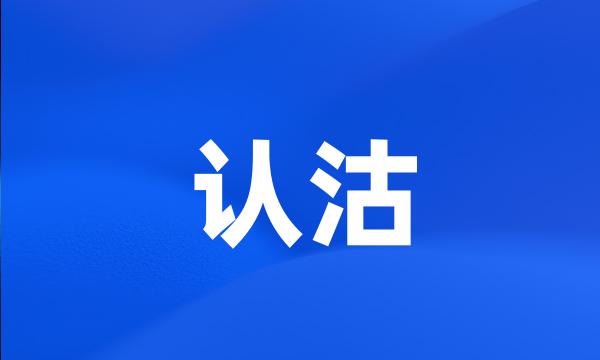 认沽