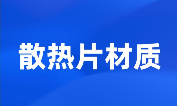 散热片材质