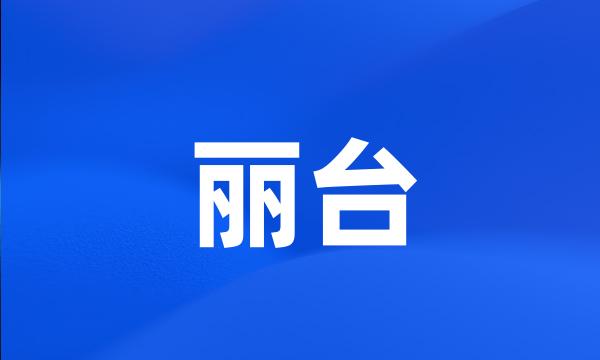 丽台