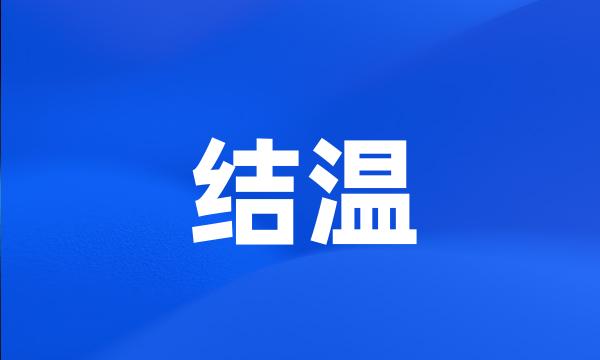 结温