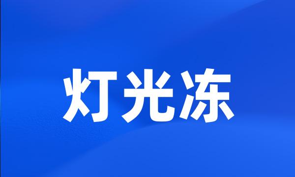 灯光冻