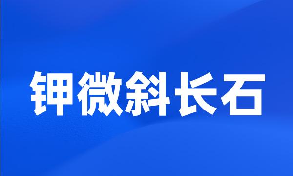 钾微斜长石