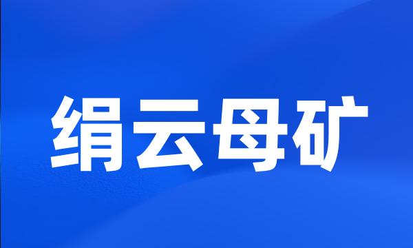 绢云母矿