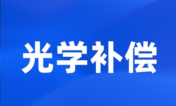 光学补偿