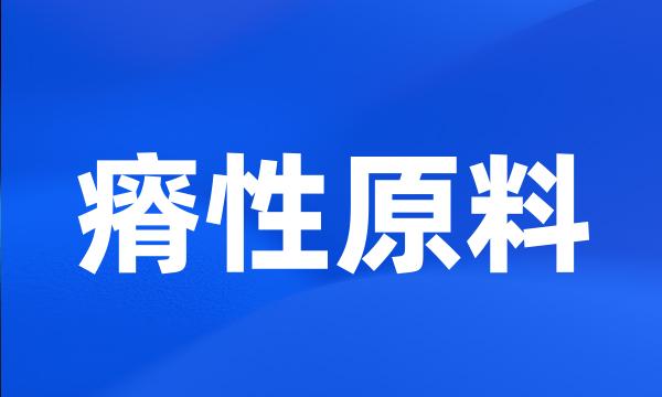 瘠性原料