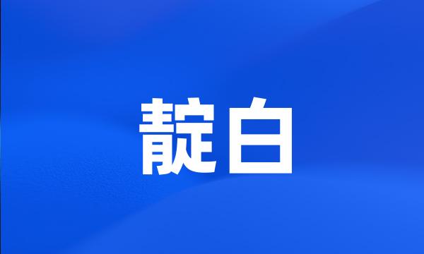 靛白