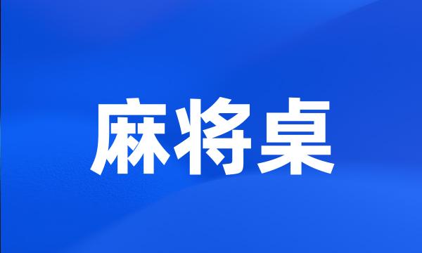 麻将桌