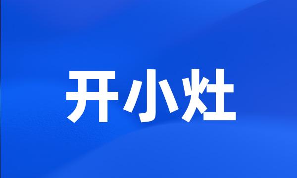 开小灶