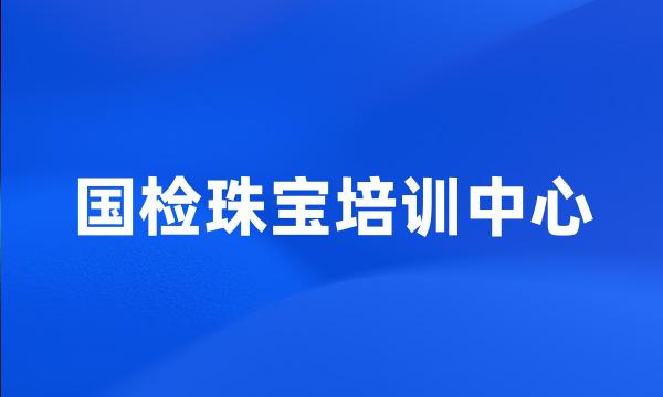 国检珠宝培训中心