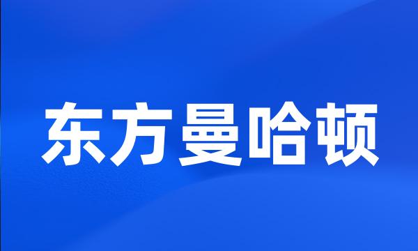 东方曼哈顿