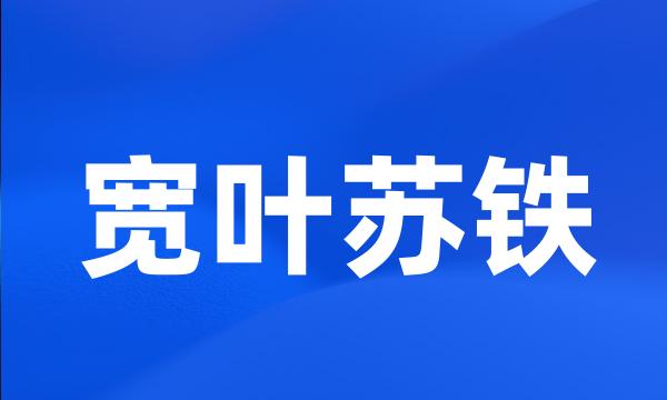 宽叶苏铁