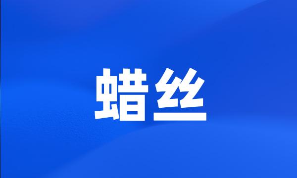 蜡丝