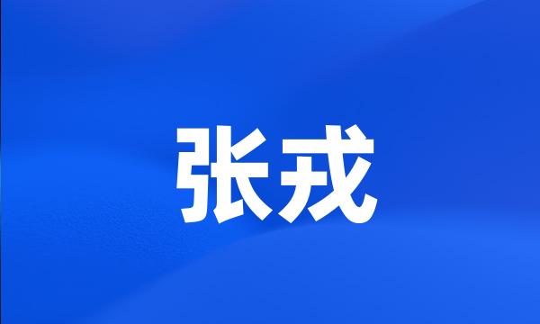 张戎