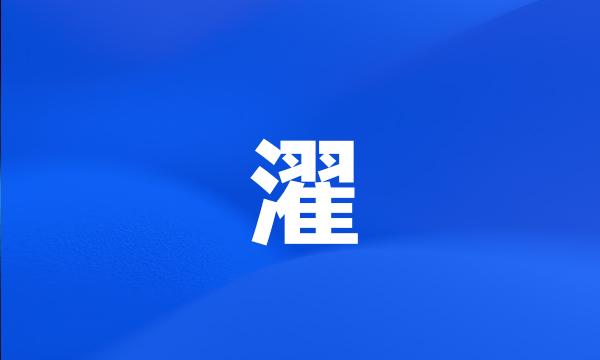 濯