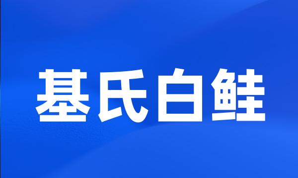 基氏白鲑