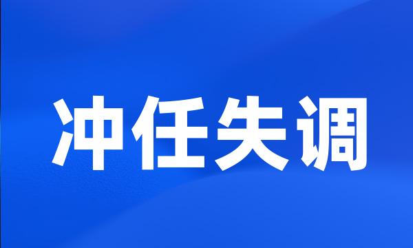 冲任失调