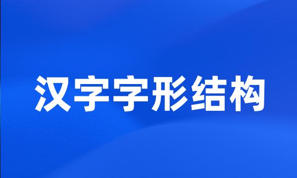 汉字字形结构