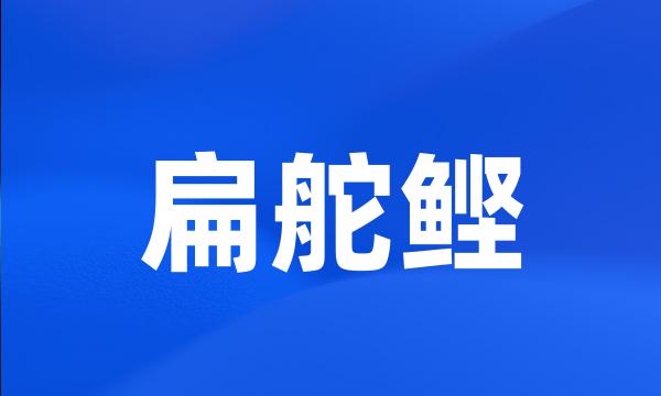 扁舵鲣