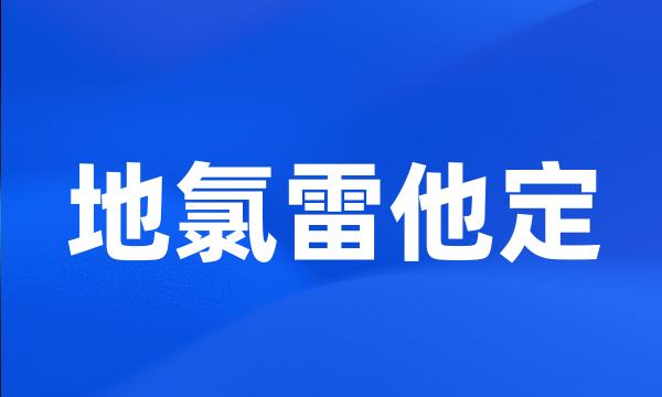 地氯雷他定